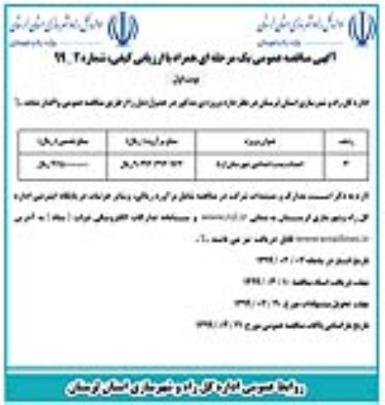 اگهی مناقصه عمومی , مناقصه احداث پست امدادی