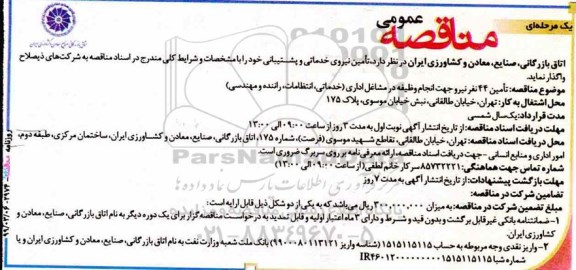 آگهی مناقصه عمومی ، مناقصه تامین نیروی خدماتی و پشتیبانی