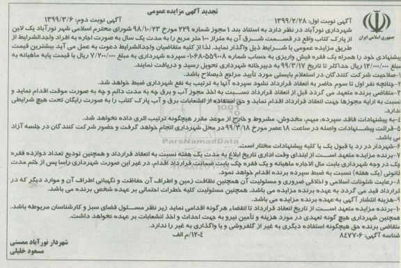 آگهی تجدید مزایده عمومی ، مزایده یک لاین از پارک... تجدید نوبت دوم
