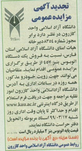 مزایده فروش یک دستگاه اتوبوس بنز 457