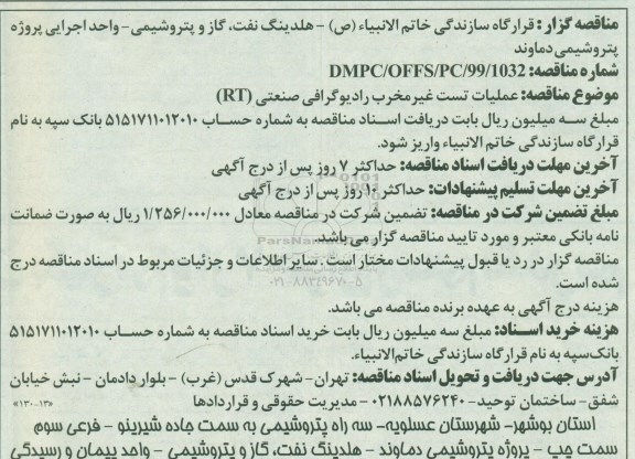آگهی مناقصه عمومی, مناقصه عملیات تست های غیر مخرب رادیوگرافی 