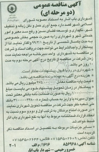 آگهی مناقصه عمومی ،مناقصه جمع آوری حمل و دفن زباله و تنظیف شهر، نگهداری و توسعه فضای سبز و رفع ...