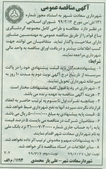 مناقصه , مناقصه مطالعه و طراحی کامل مجموعه گردشگری نوبت دوم 