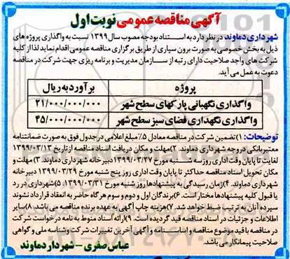 منقاصه , مناقصه واگذاری پروژه نگهبانی پارک های ....
