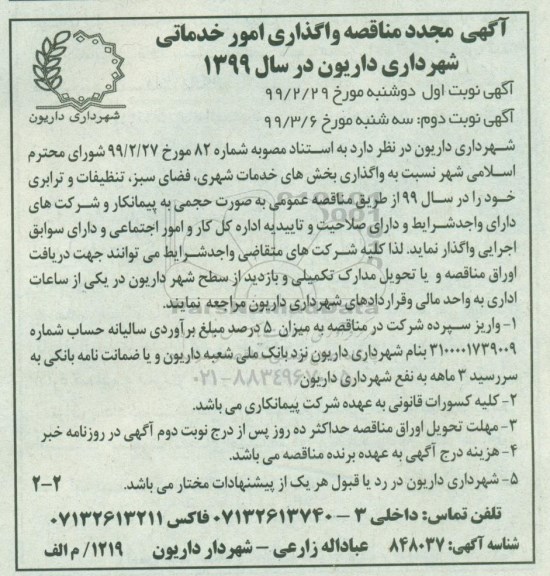 مجدد مناقصه , مجدد مناقصه واگذاری بخش های خدمات شهری، فضای سبز، تنظیفات و ترابری نوبت دوم 