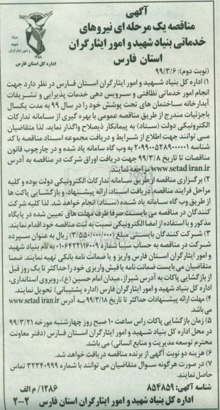 آگهی مناقصه عمومی , مناقصه انجام امور خدماتی نظافتی و سرویس دهی خدمات پذیرایی و... - نوبت دوم 