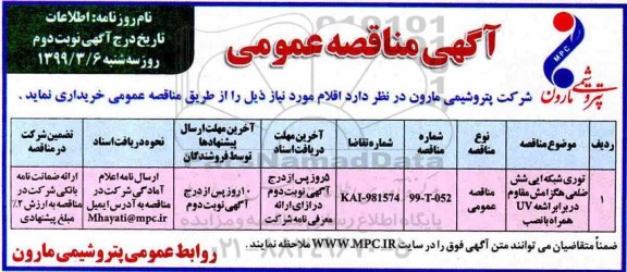مناقصه، مناقصه خرید توری شبکه ایی شش ضلعی هگزامش مقاوم در برابر اشعه UV همراه با نصب نوبت دوم