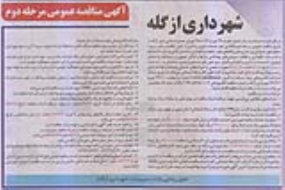 آگهی مناقصه عمومی , مناقصه واگذاری امور خدمات شهری و اداری  مرحله دوم 