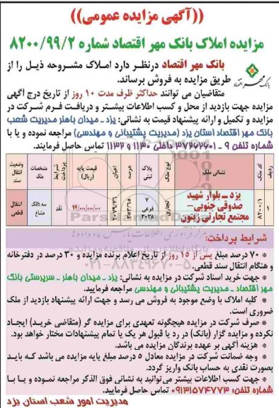 آگهی مزایده مزایده فروش املاک کاربری تجاری