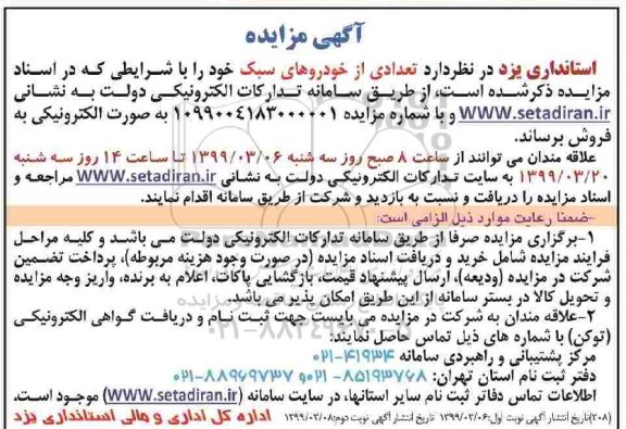 مزایده، مزایده فروش تعدادی از خودروهای سبک