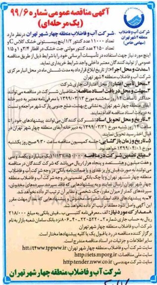 مناقصه تعداد 11000 عدد کنتور 1/2 اینچ 