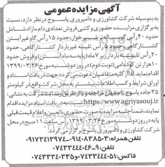 مناقصه, مناقصه واگذاری حمل، تخلیه و تحویل شیرخام تولیدی - نوبت دوم 