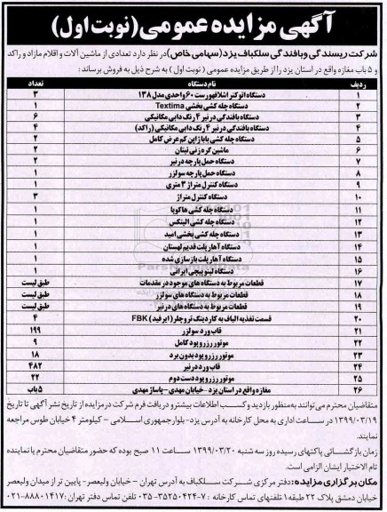 آگهی مزایده عمومی , مزایده تعدای از ماشین آلات و اقلام مازاد و راکد و 5 باب مغازه