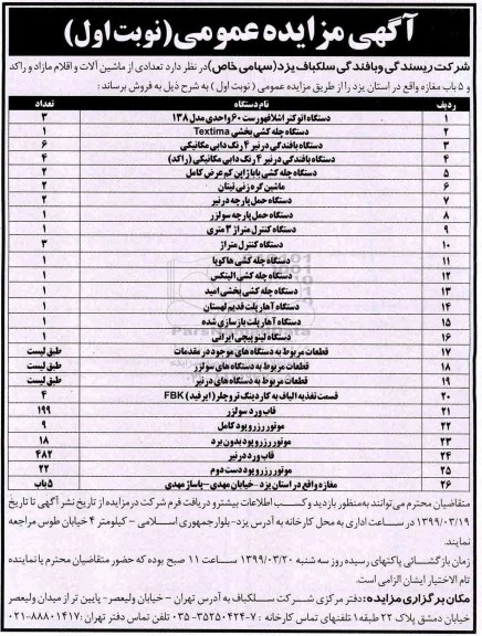 آگهی مزایده عمومی , مزایده تعدای از ماشین آلات و اقلام مازاد و راکد و 5 باب مغازه 