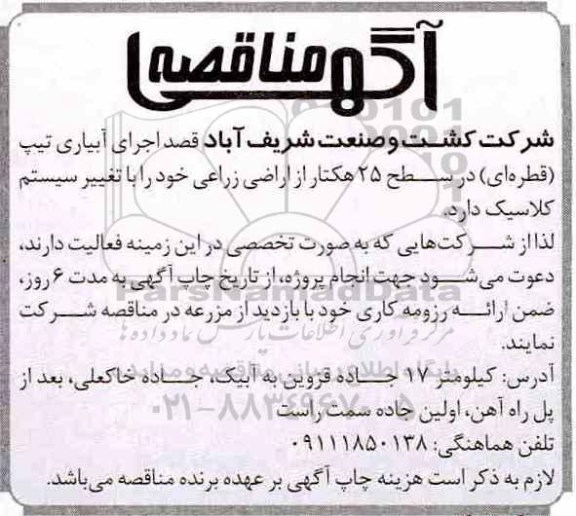 مناقصه اجرای آبیاری تیپ قطره ای در سطح 25 هکتار از اراضی 