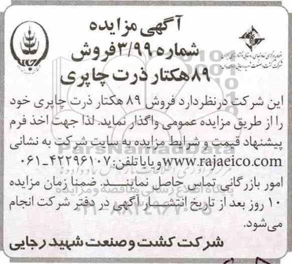 آگهی مزایده,مزایده فروش 89 هکتار ذرت چاپری
