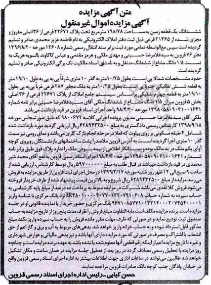 آگهی مزایده, مزایده فروش ششدانگ یک قطعه زمین 198.78 مترمربع