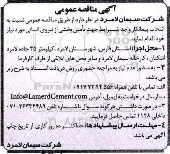 مناقصه  تامین بخشی از نیروی انسانی 