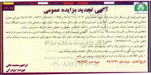 آگهی مزایده مزایده فروش تعدادی زمین مسکونی و تجاری نوبت دوم