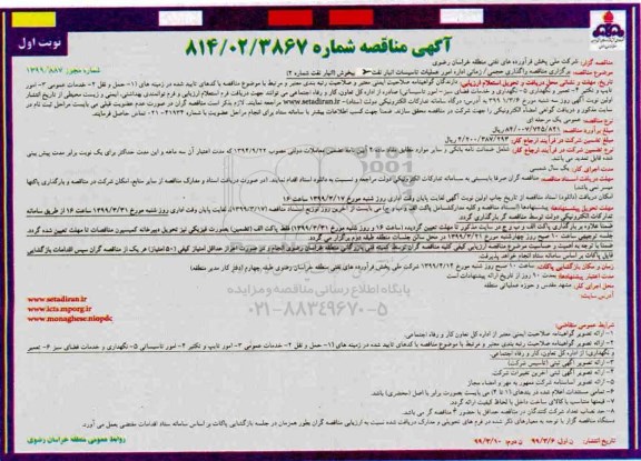 مناقصه، مناقصه واگذاری حجمی، زمانی اداره امور عملیات تاسیسات انبار نفت 