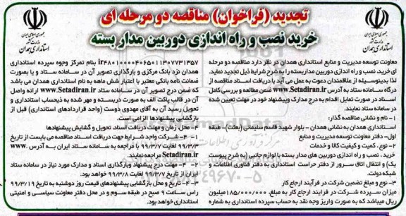 تجدید فراخوان مناقصه , تجدید فراخوان مناقصه خرید نصب و راه اندازی دوربین مداربسته