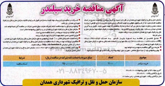 آگهی مناقصه, مناقصه خرید سیلندر 