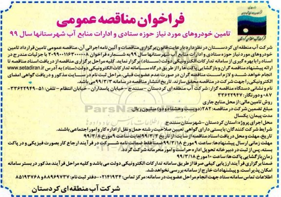 فراخوان مناقصه تامین خودروهای مورد نیاز حوزه ستادی و ادارات منابع آب 