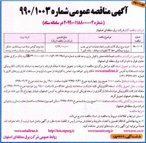 اگهی مناقصه عمومی , مناقصه بهره برداری برق ...
