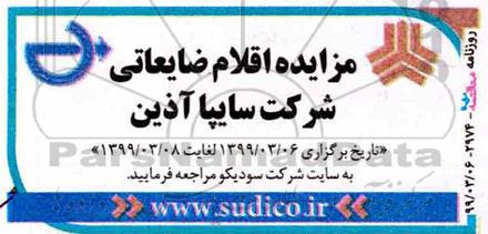 مزایده اقلام ضایعاتی