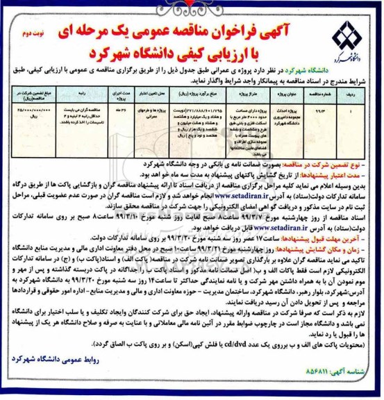 فراخوان مناقصه, مناقصه پروژه احداث مجموعه دامپروری - نوبت دوم 