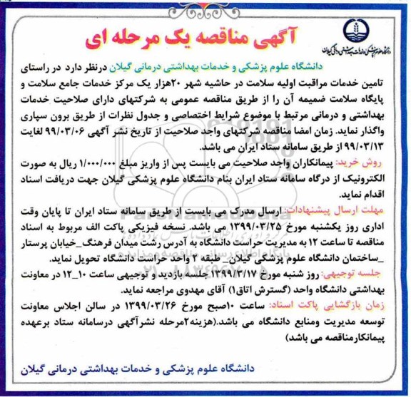 مناقصه  تامین خدمات مراقبت‌های اولیه سلامت