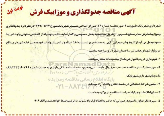 مناقصه , مناقصه جدولگذاری و موزاییک فرش