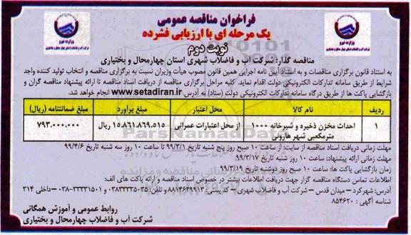 مناقصه عمومی ،مناقصه احداث مخزن ذخیره و شیرخانه 1000 مترمکعبی شهر - نوبت دوم 