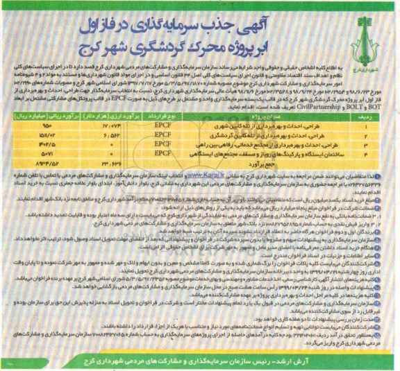 مناقصه طراحی، احداث و بهره برداری از تله کابین شهری ...