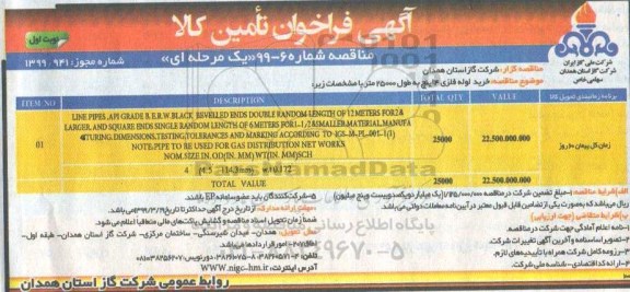 مناقصه، مناقصه  خريد لوله فلزی 4 اينچ به طول 25000 متر