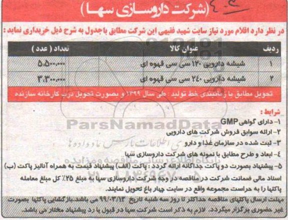مناقصه , مناقصه خرید شیشه دارویی