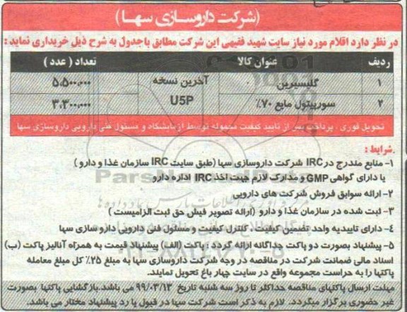 مناقصه, مناقصه خرید گلیسیرین و ...