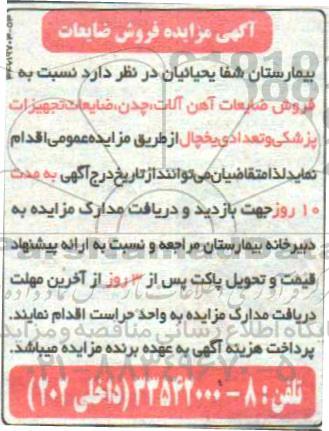 مزایده, مزایده فروش ضایعات آهن آلات ، چدن، ضایعات تجهیزات پزشکی و تعدادی یخچال