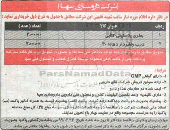مناقصه , مناقصه خرید بطری پلاستیکی کتابی و ...