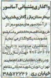 مناقصه, مناقصه واگذاری پشتیبانی آسانسور 