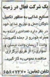 مناقصه, مناقصه به کارگیری تعدادی راننده به همراه خودرو 