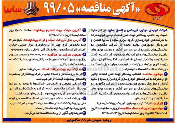 آگهی مناقصه , مناقصه انتخاب پیمانکار جهت حمل قطعات جانبی قوای محرکه 