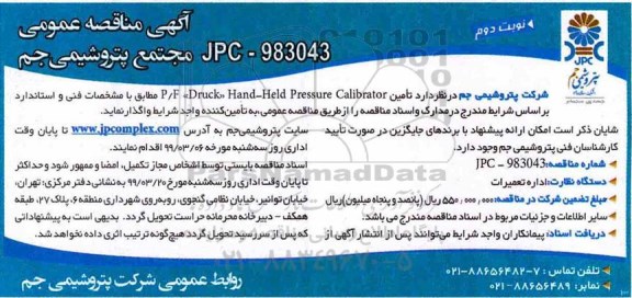 آگهی مناقصه , مناقصه تامین P/F Druck hand  نوبت دوم 