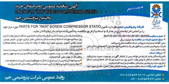 آگهی مناقصه , مناقصه تامین PARTS FOR RKR SCREW COMPRESSOR STATIO  نوبت دوم 