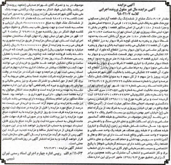 آگهی مزایده مزایده مقدار 4.14 دانگ مشاع از ششدانگ آپارتمان مسکونی