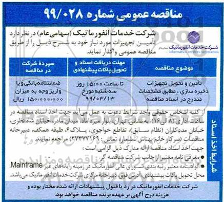 مناقصه عمومی ,مناقصه تامین و تحویل تجهیزات ذخیره سازی