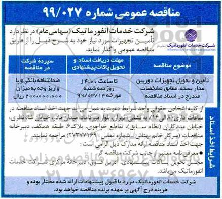 مناقصه عمومی ,مناقصه تامین و تحویل تجهیزات دوربین مدار بسته
