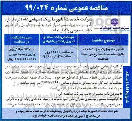 مناقصه عمومی , مناقصه تامین و تحویل تجهیزات شبکه