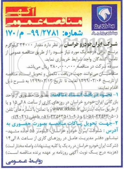 آگهی مناقصه عمومی ، مناقصه خرید مقدار 34000 کیلوگرم برنج ایرانی
