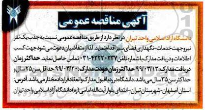 مناقصه جهت خدمات نگهبانی نگهداری فضای سبز